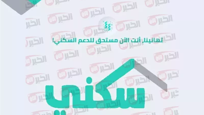 الدعم السكني