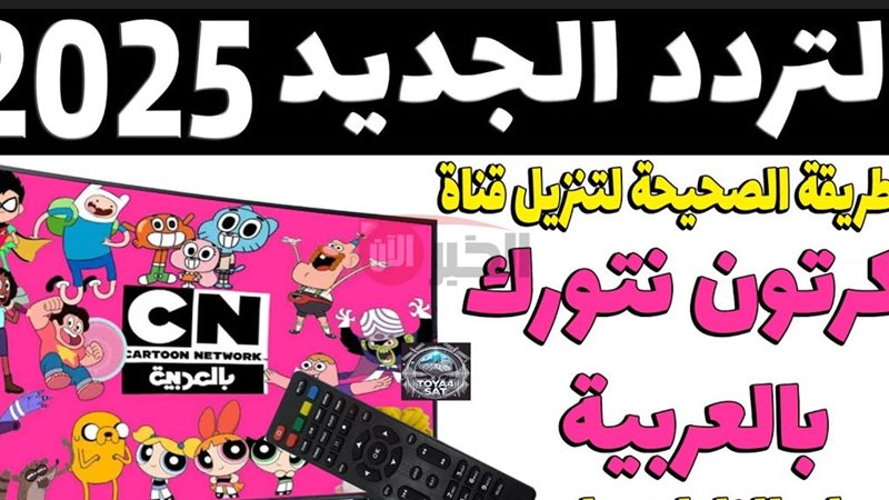 تردد قناة كرتون نتورك