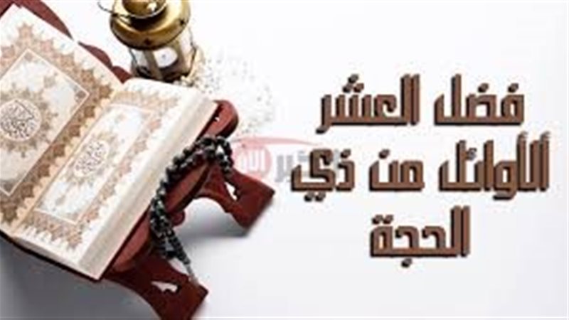 فضل العشر الاوائل