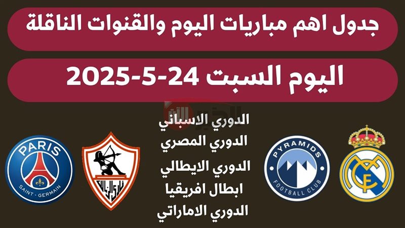 جدول مباريات اليوم