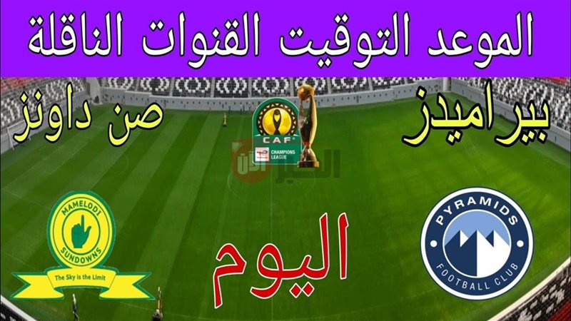 القنوات الناقله لمباراه