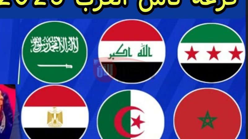 قرعة كأس العرب