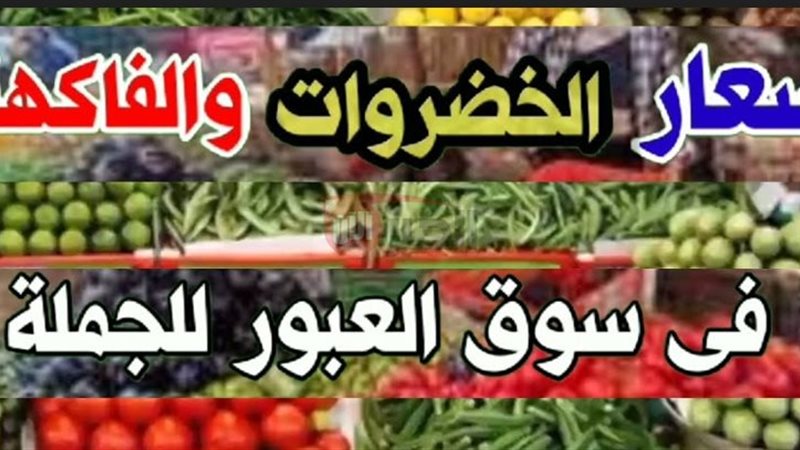 أسعار الخضروات بسوق