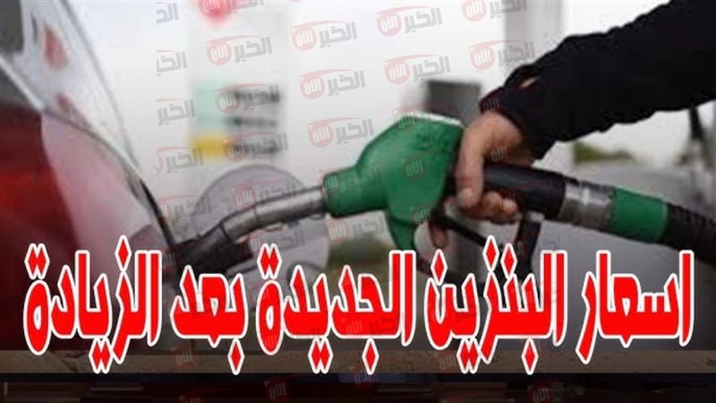 اسعار البنزين اليوم
