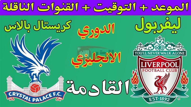 مباراة ليفربول وكريستال