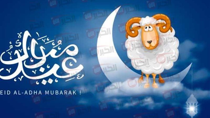 اجازه عيد الاضحى