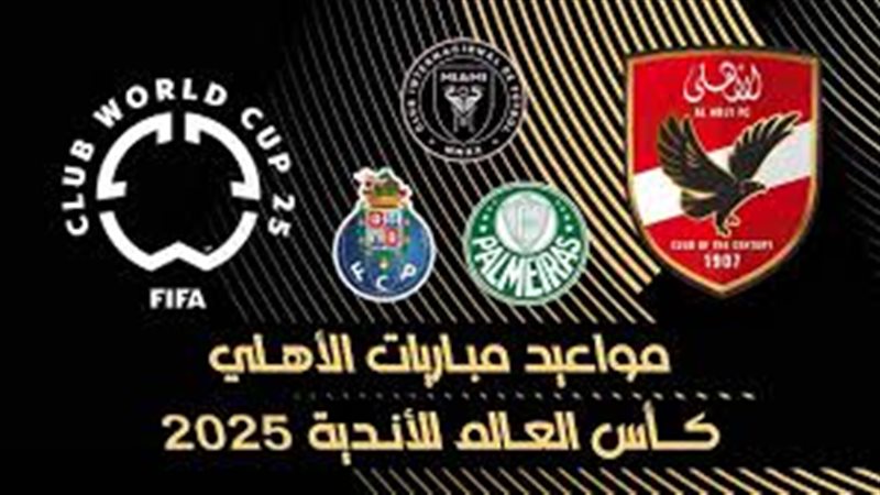 مواعيد مباريات الاهلي