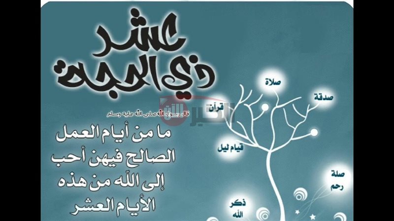 متى يبدأ صيام عشر