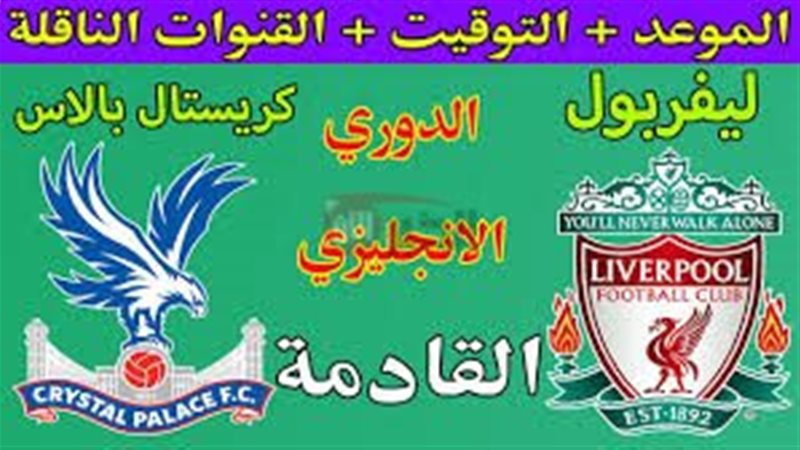 موعد مباراة ليفربول