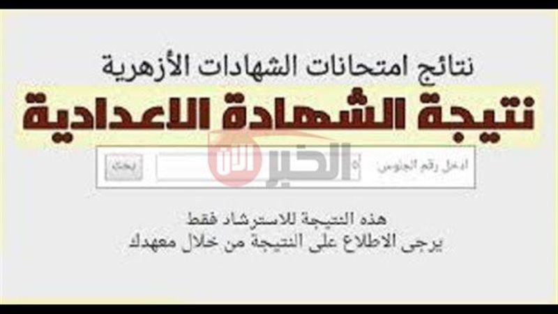  نتيجة الشهادة الإعدادية