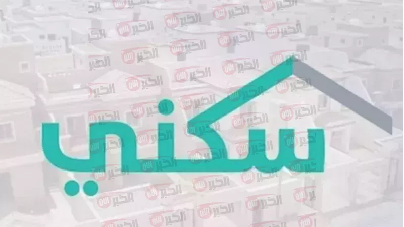 موعد الدعم السكني