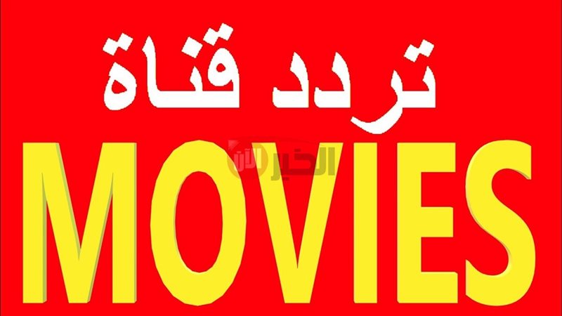 تردد قناة one movies