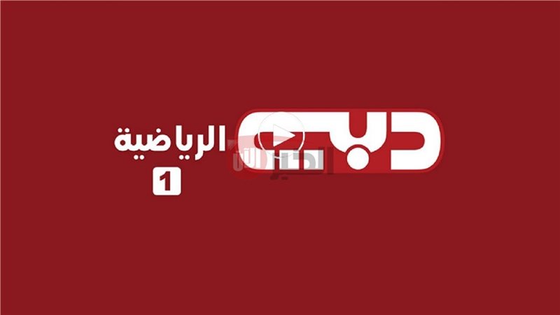 تردد قناة دبي الرياضية
