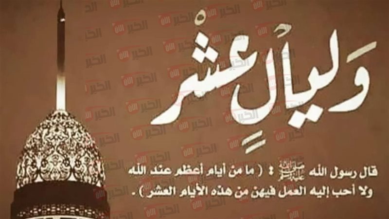 فضل صيام عشر ذي الحجة