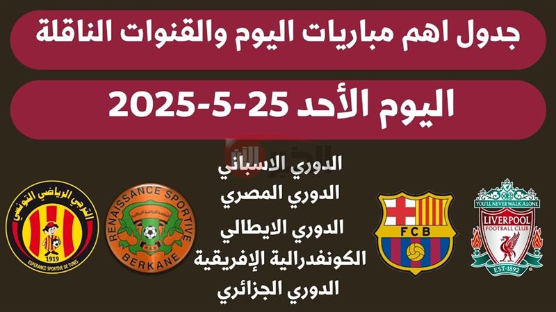 جدول مباريات اليوم