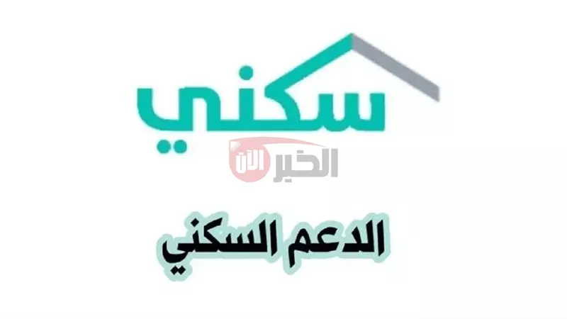 الدعم السكني