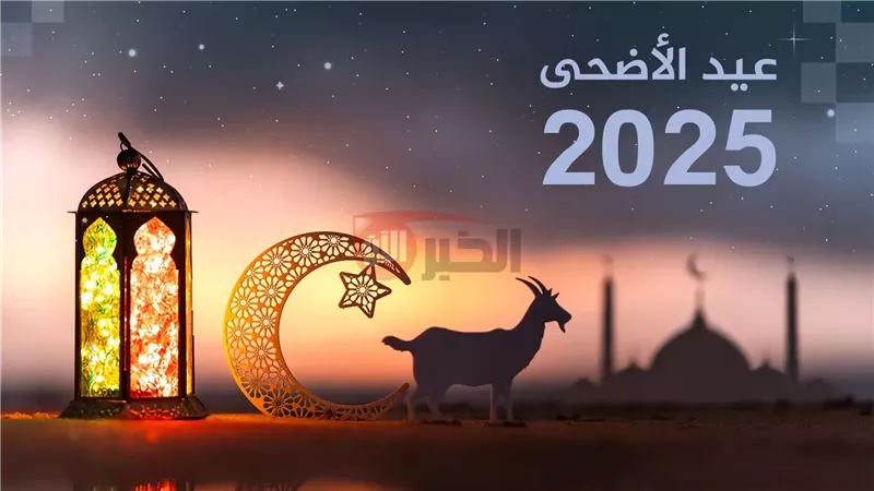 اجازة عيد الأضحى