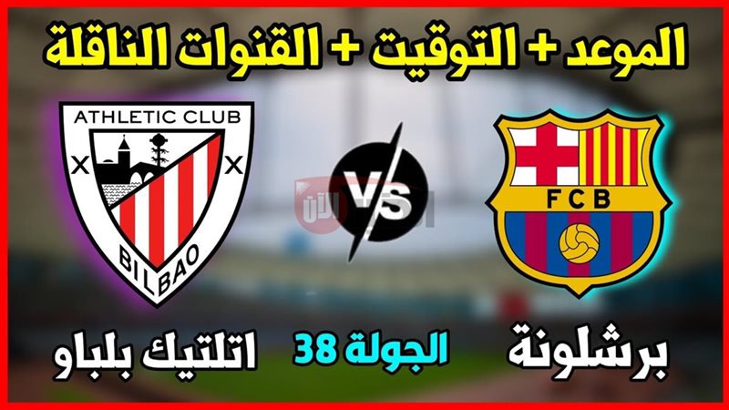 مباراة برشلونة واتلتيك
