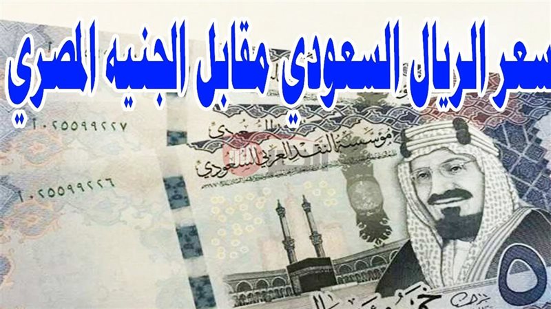 سعر الريال السعودي