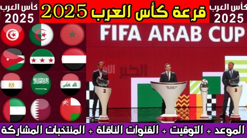 قرعة كأس العرب 2025