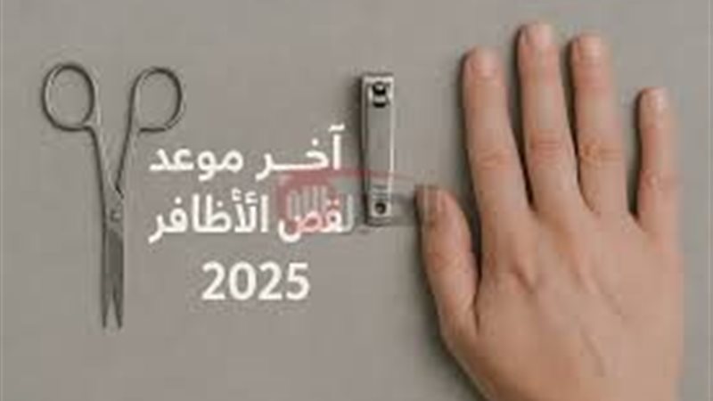 اخر موعد لقص الشعر