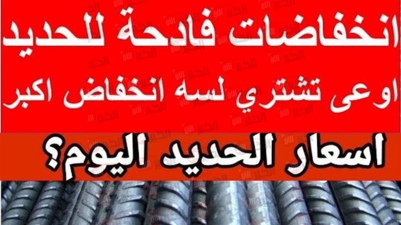 سعر طن الحديد اليوم