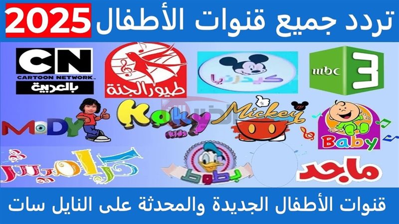 تردد قنوات الاطفال