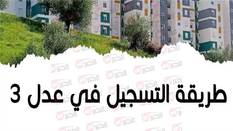 شروط التسجيل في سكنات