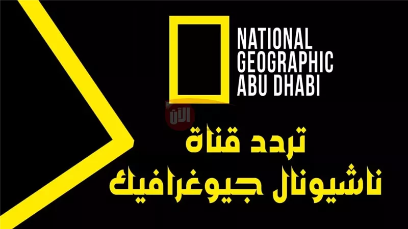 تردد قناة ناشيونال