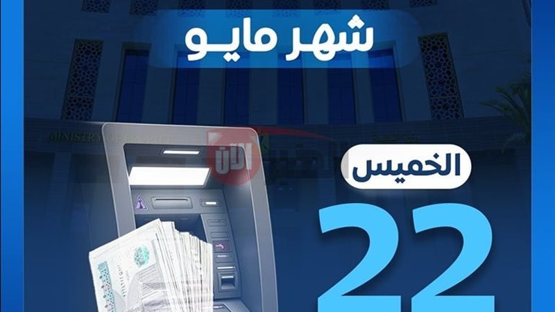 موعد صرف مرتبات شهر