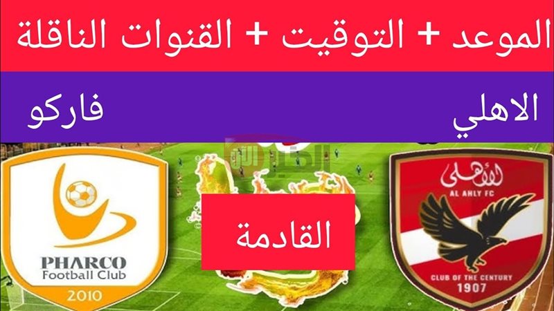 موعد مباراة الأهلي