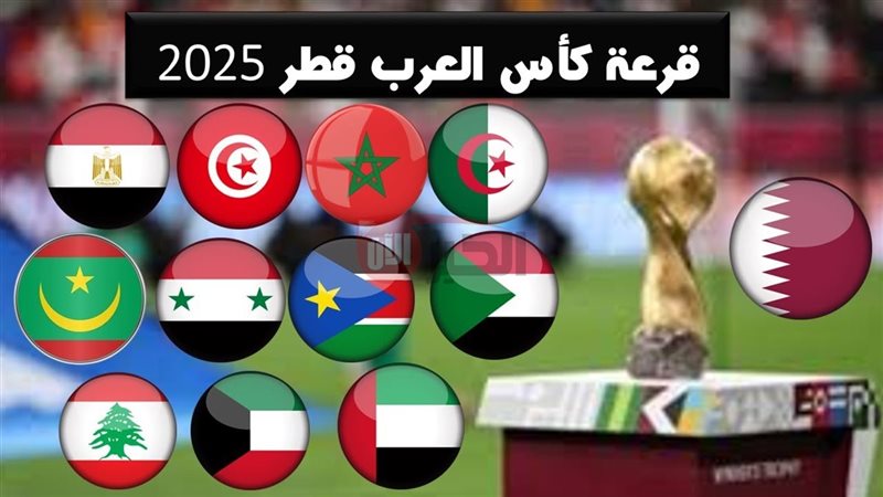 قرعة كاس العرب