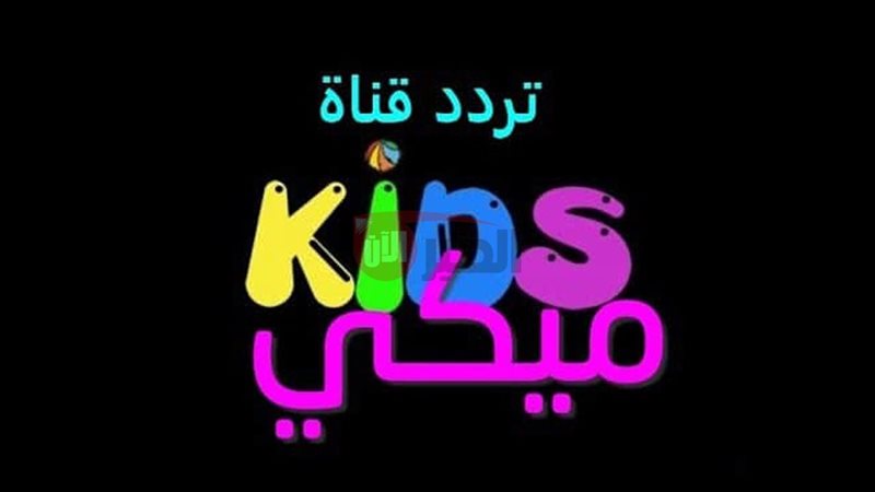 تردد قناة ميكي كيدز