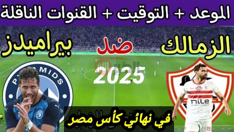 نهائي كاس مصر 2025