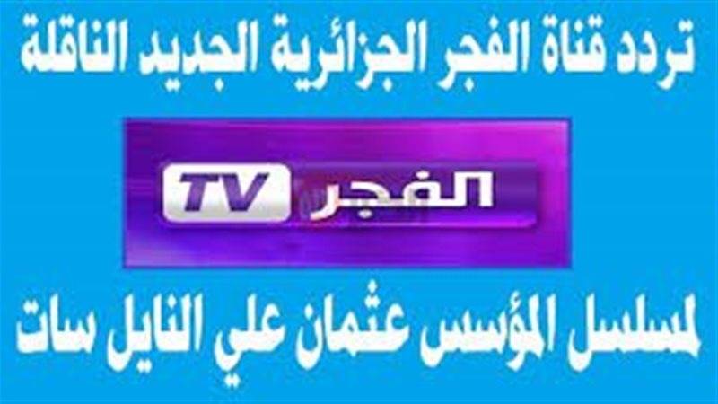 تردد قناة الفجر