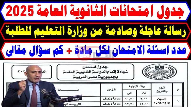جدول امتحانات الثانوية