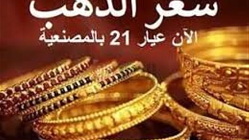 سعر الذهب اليوم عيار