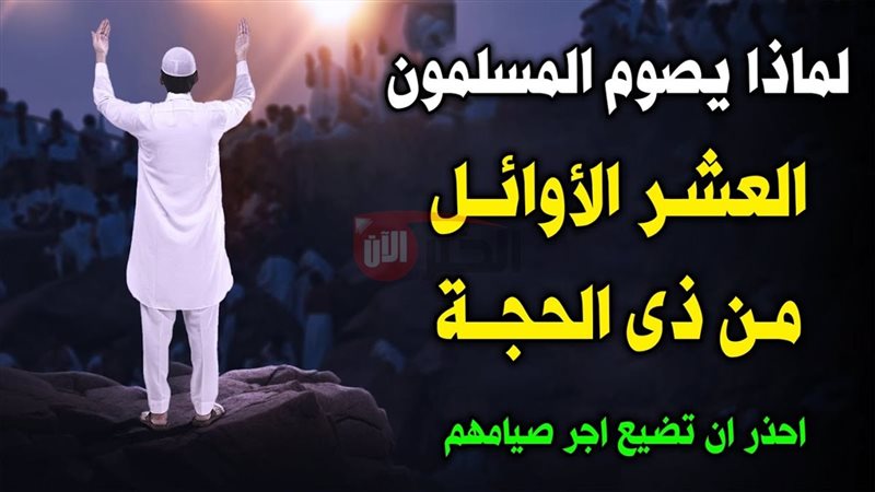 صيام العشر الأوائل