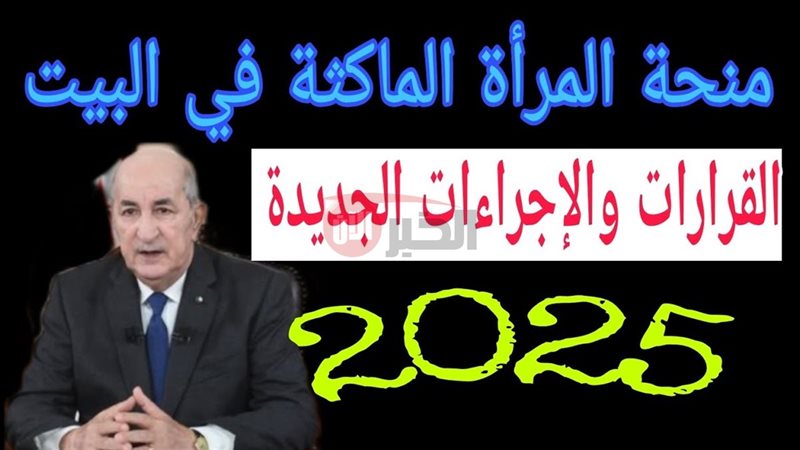 منحة المرأة الماكثة