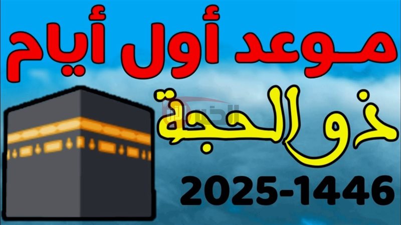 هلال ذي الحجة 1446