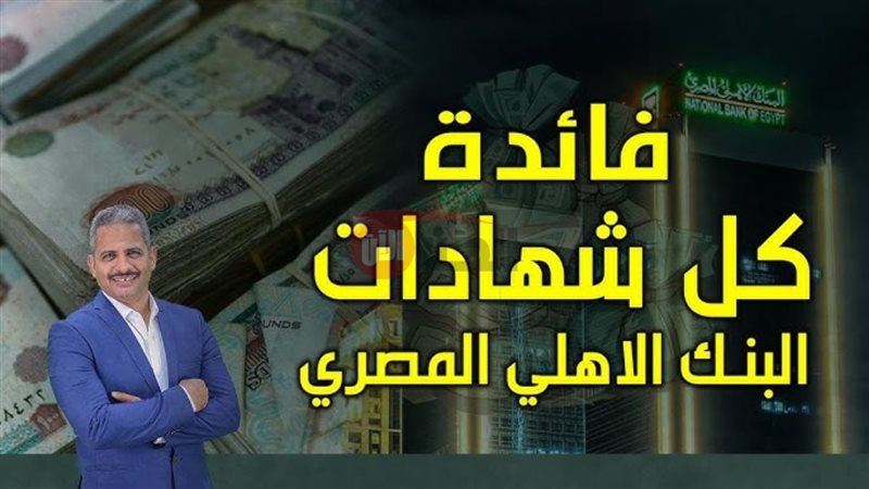 شهادات البنك الأهلي