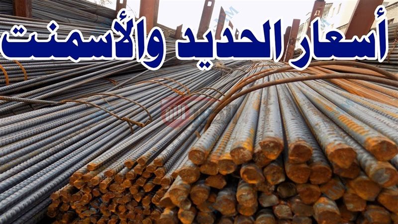 أسعار الحديد والأسمنت