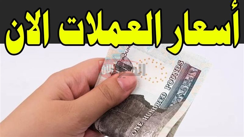 أسعار العملات اليوم