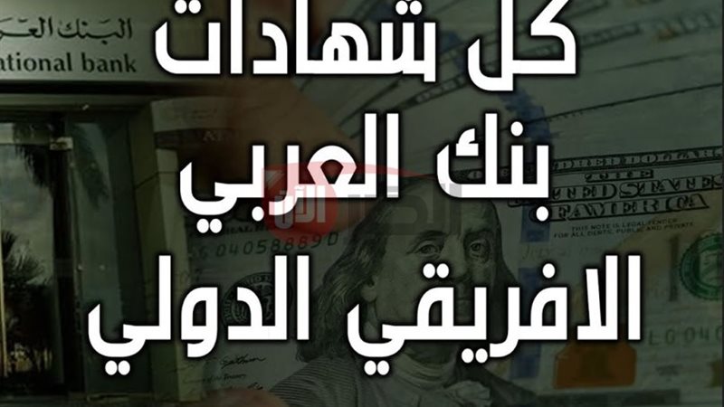 شهادات البنك العربي