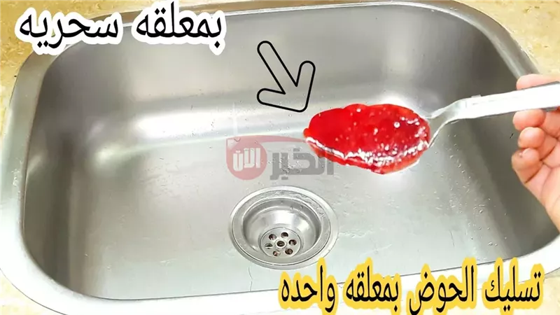 طريقة تسليك حوض المطبخ