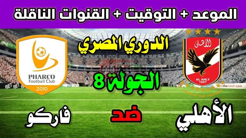 موعد مباراة الأهلي