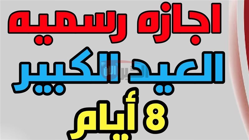 موعد اجازه عيد الاضحى