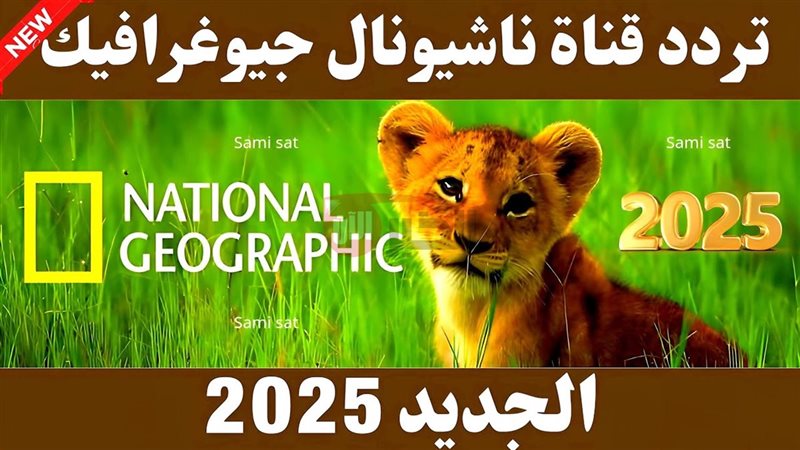 تردد قناة ناشيونال