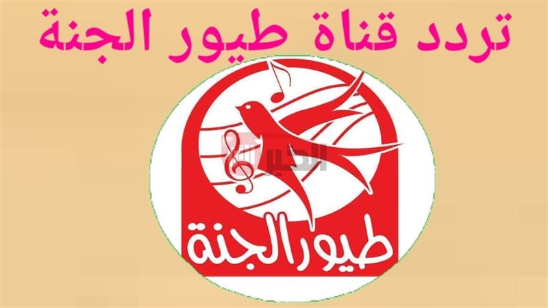 تردد طيور الجنة 2025