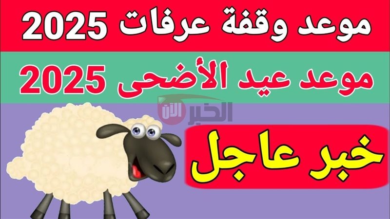 موعد إجازة عيد الأضحى